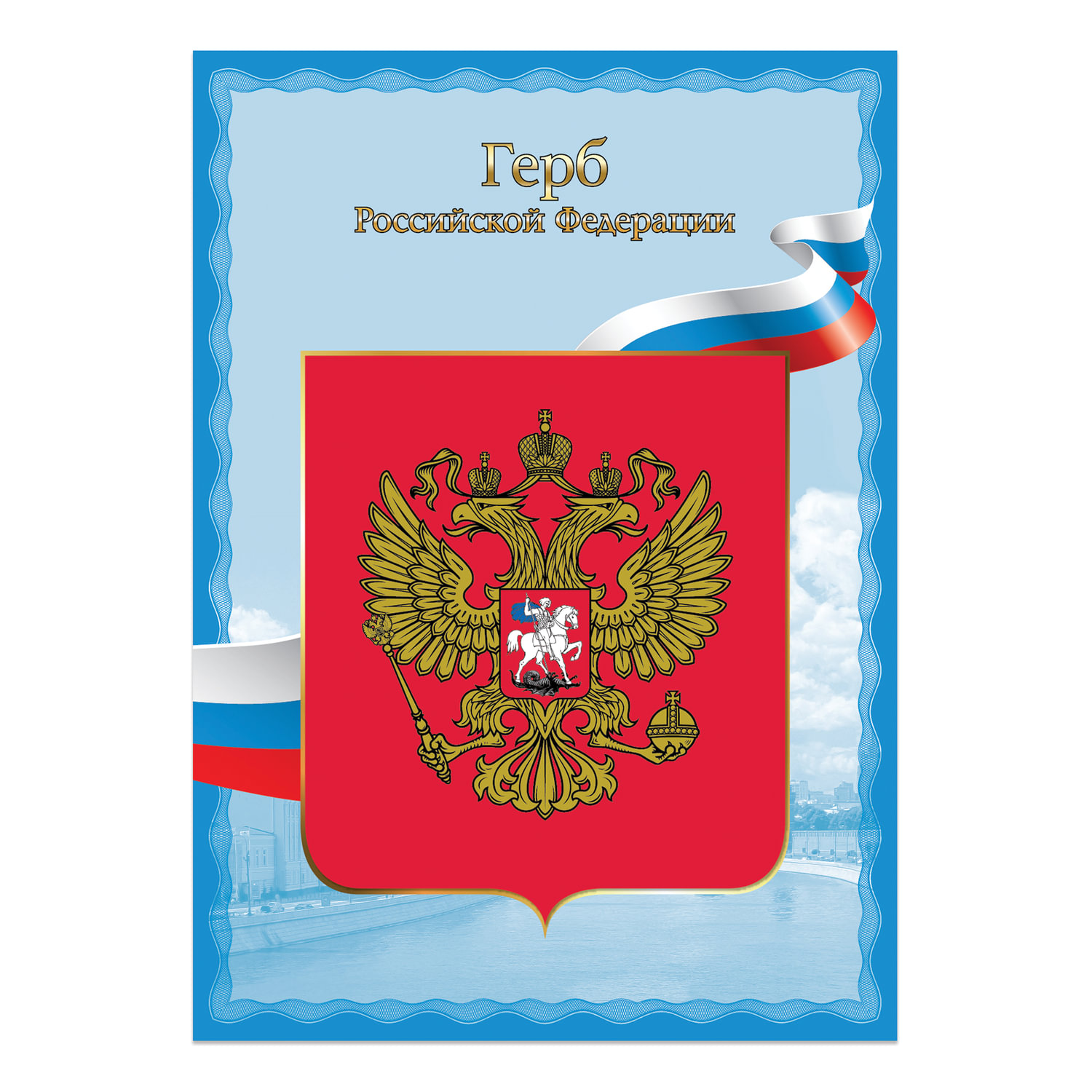 Государственные символы России а4
